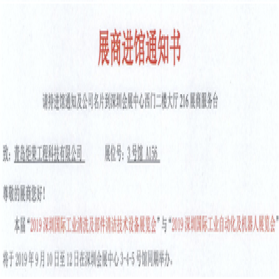 青島炬榮受邀參加2019深圳國際工業(yè)清洗及部件清潔技術(shù)設(shè)備展覽會