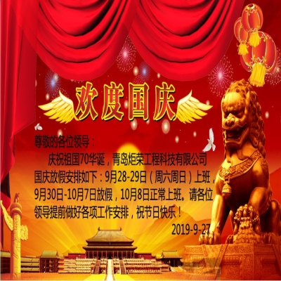 2019年國(guó)慶節(jié)放假通知！